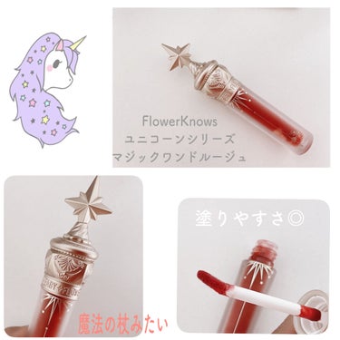 ユニコーンシリーズ マジックワンドルージュ/FlowerKnows/口紅を使ったクチコミ（2枚目）