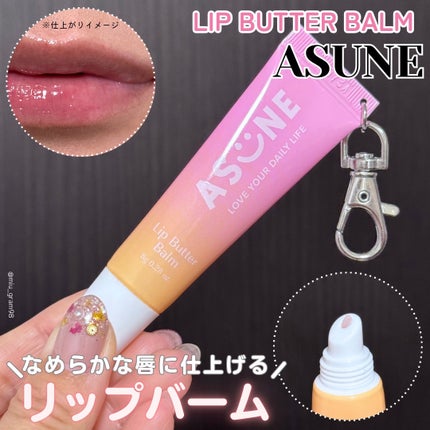 リップバターバーム/ASUNE /リップケアを使ったクチコミ(1枚目)
