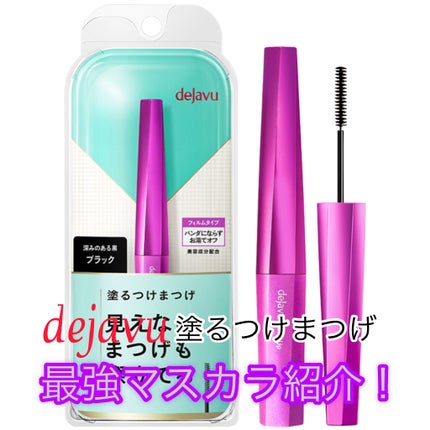 「塗るつけまつげ」自まつげ際立てタイプ/デジャヴュ/マスカラを使ったクチコミ(1枚目)