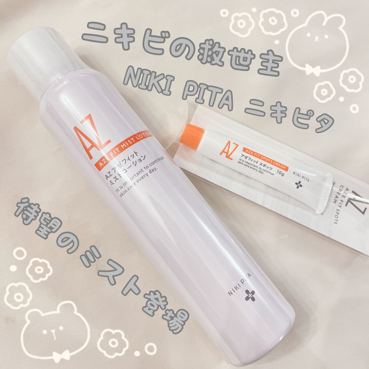 AZ アゼフィットスポッツ/NIKI PITA/フェイスクリームを使ったクチコミ（1枚目）