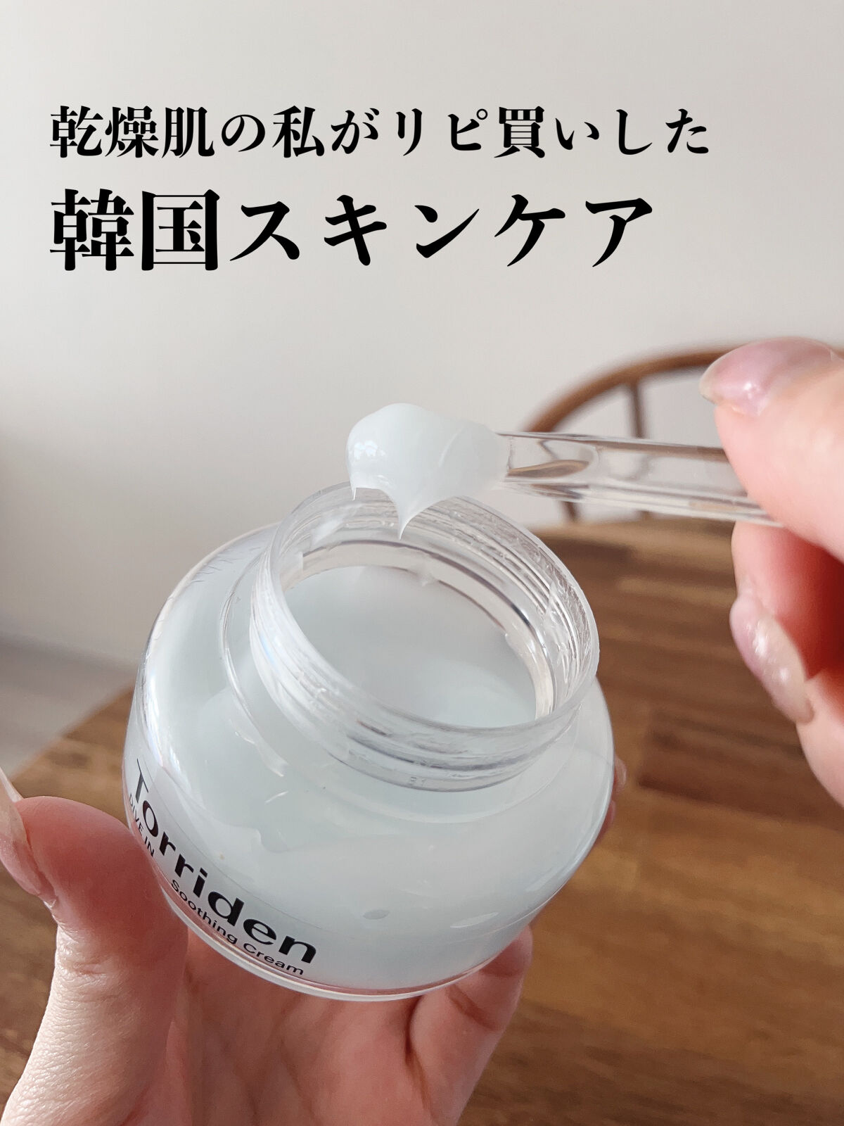 ダイブインスージングクリーム/Torriden/フェイスクリームを使ったクチコミ（1枚目）