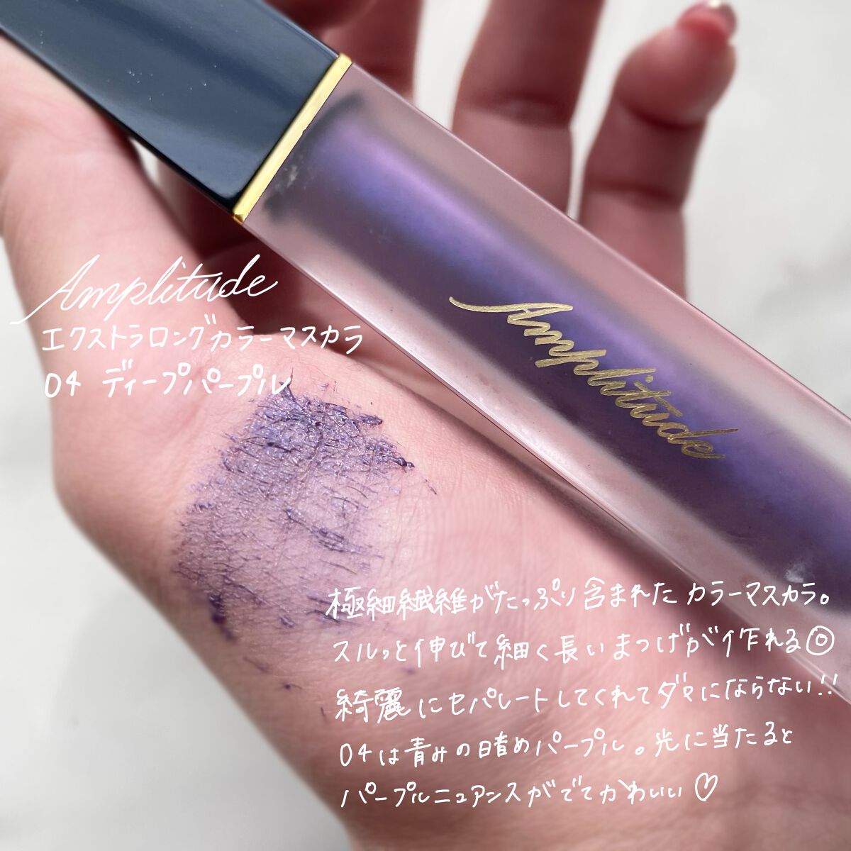 エクストラロング カラーマスカラ 04 ディープパープル/Amplitude/マスカラを使ったクチコミ（2枚目）