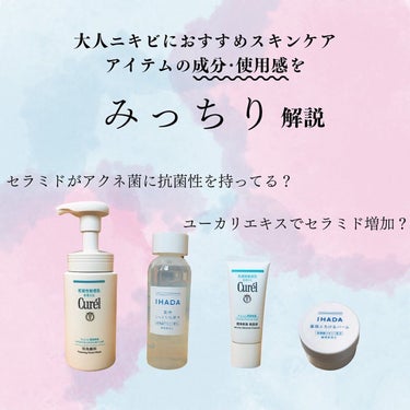 IHADA イハダ 薬用バーム【医薬部外品】のクチコミ「大人ニキビにおすすめアイテムを紹介！
成分や、使用感をレビューしました✨

今回の投稿は二部編.....」（1枚目）