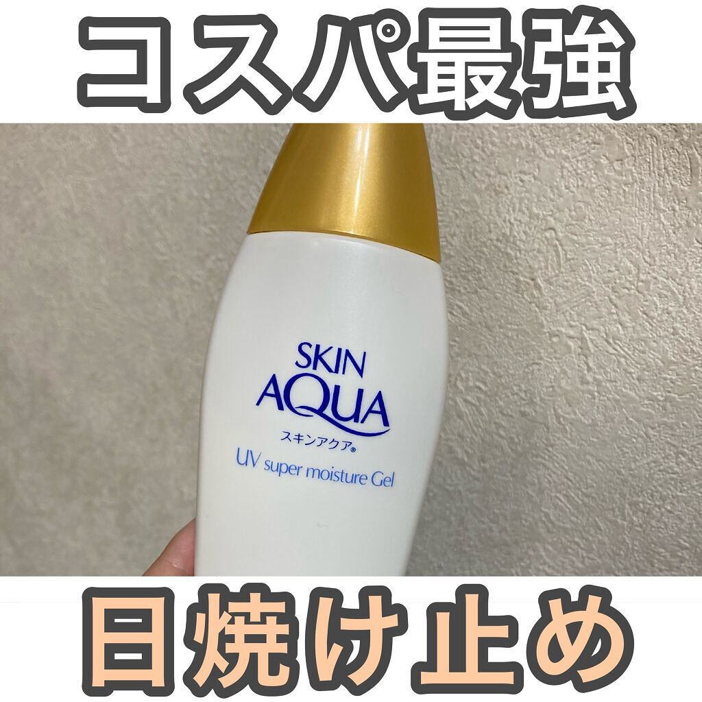 スキンアクア スーパーモイスチャージェル/スキンアクア/日焼け止めジェルを使ったクチコミ（1枚目）