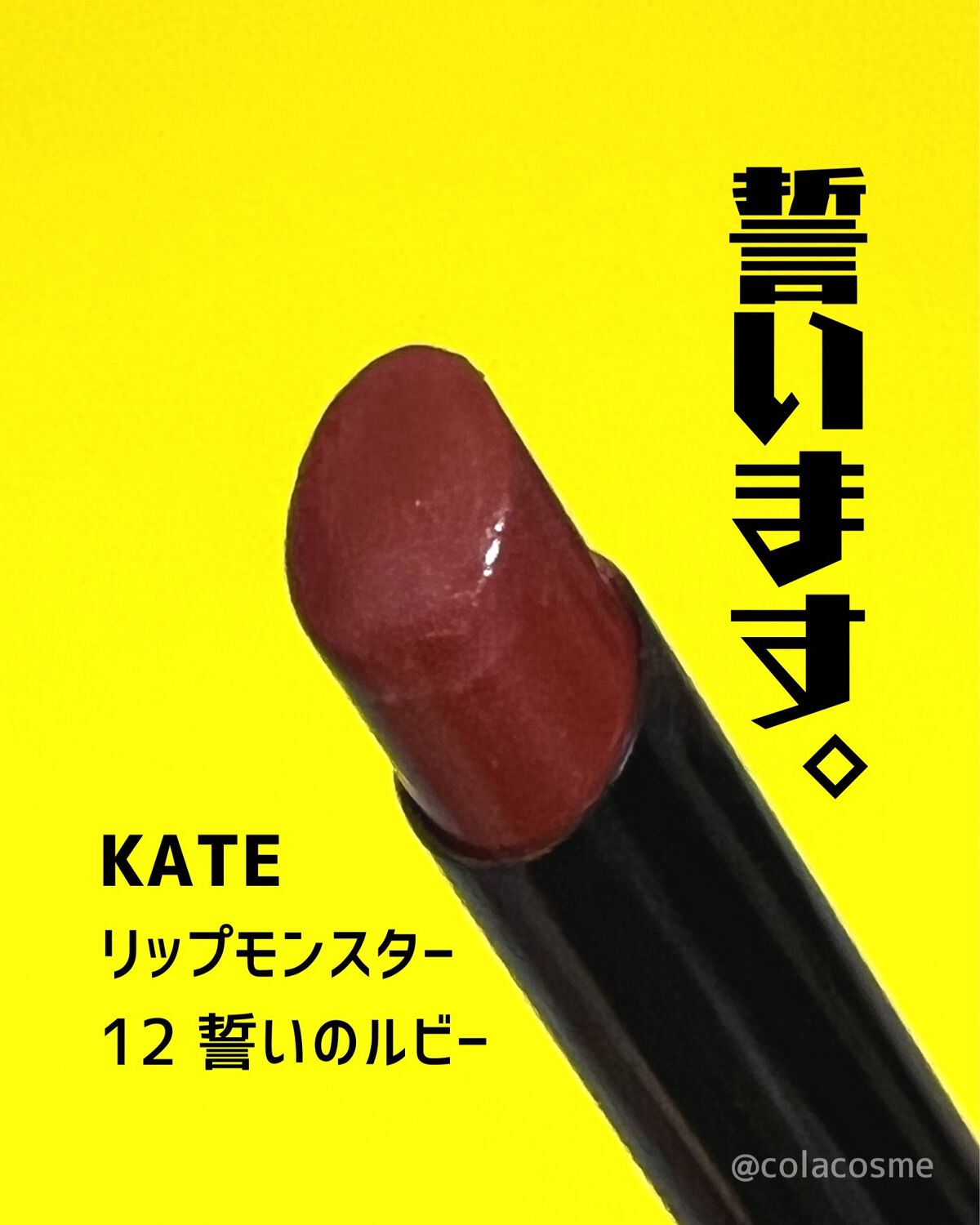 ケイト リップモンスター/KATE/口紅を使ったクチコミ(1枚目)