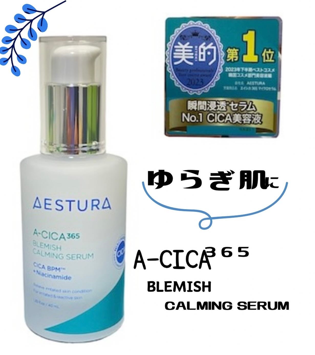 エイシカ365マイクロセラム/AESTURA/美容液を使ったクチコミ(1枚目)