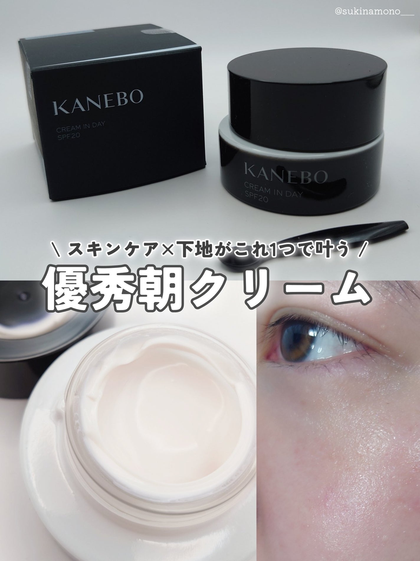クリーム イン デイ/KANEBO/フェイスクリームを使ったクチコミ(1枚目)