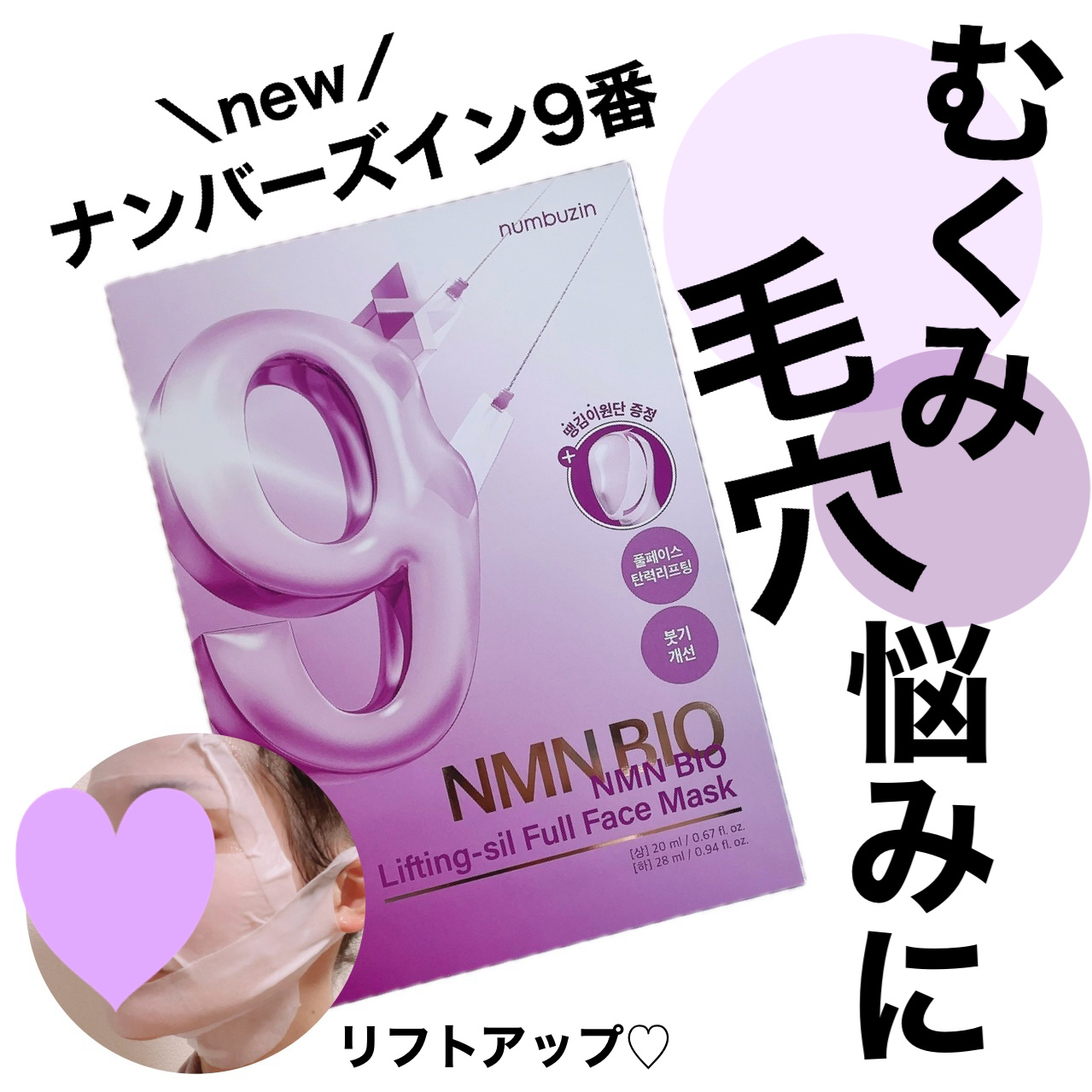 9番 NMNバイオリフトラッピングマスク/numbuzin/シートマスク・パックを使ったクチコミ（1枚目）
