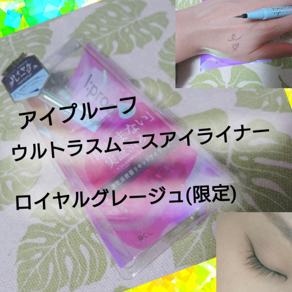 ウルトラスムースアイライナー/アイプルーフ/リキッドアイライナーを使ったクチコミ（1枚目）