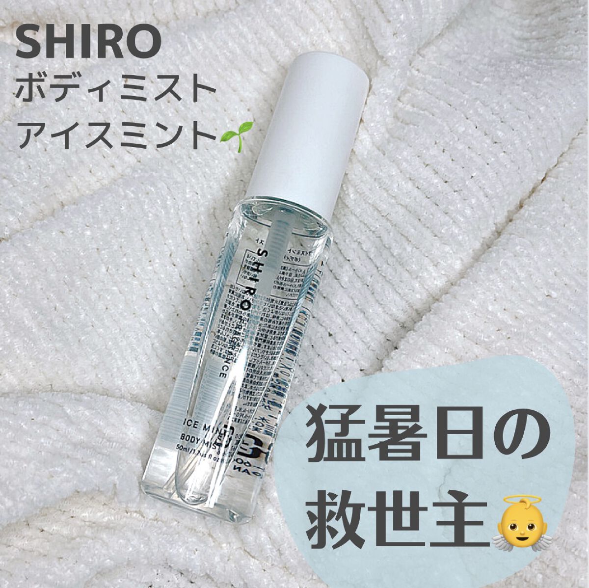 アイスミント ボディミスト/SHIRO/香水(その他)を使ったクチコミ（1枚目）