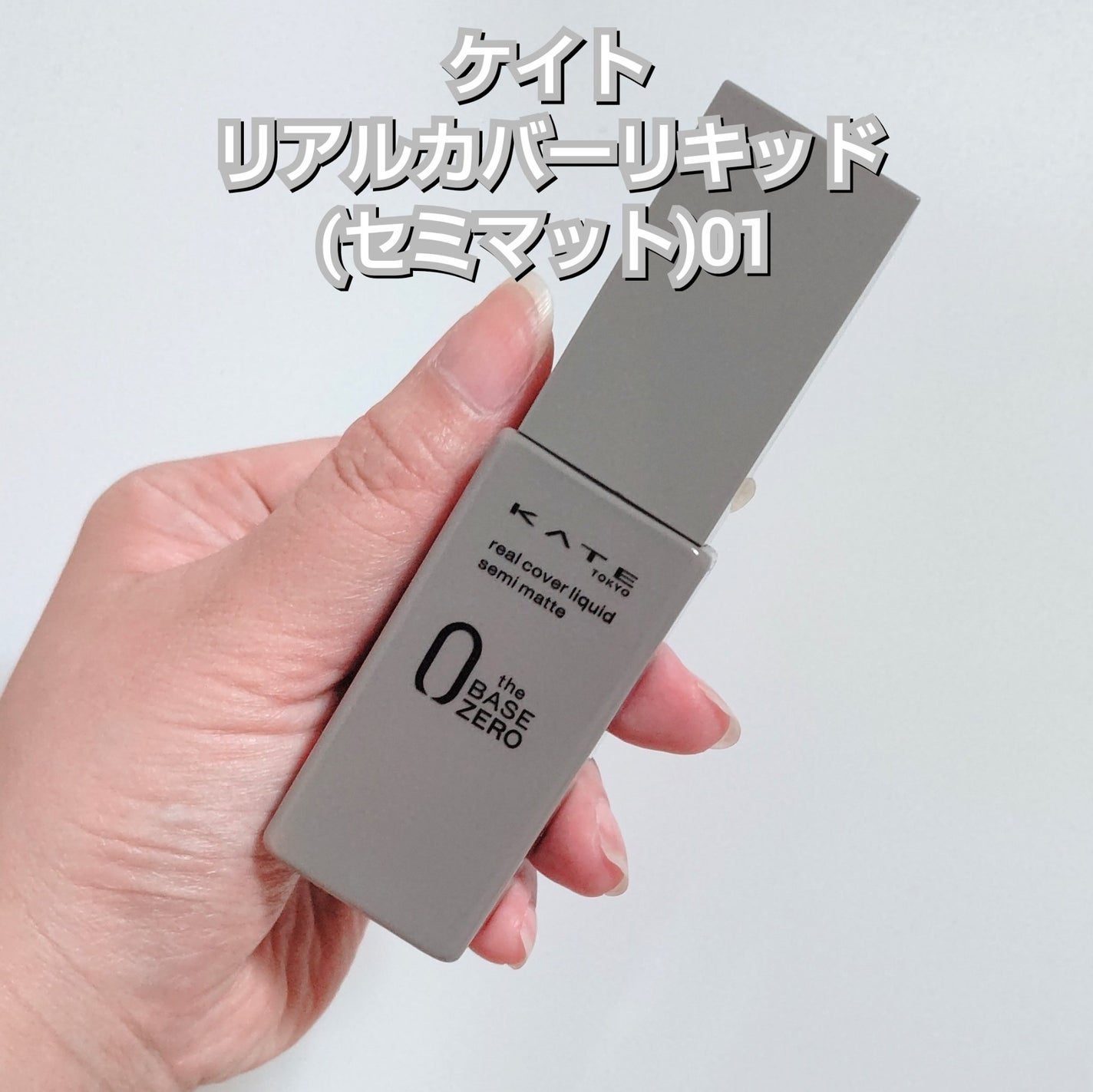 リアルカバーリキッド(セミマット)/KATE/リキッドファンデーションを使ったクチコミ(3枚目)