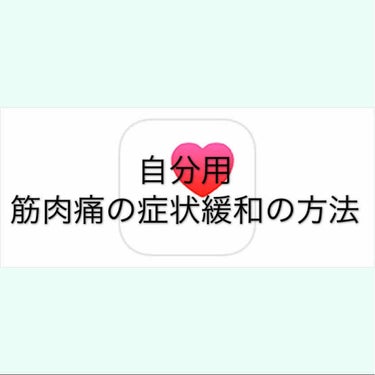 🍒🍇 on LIPS 「5.「塗り薬」や「貼り薬」で痛みをおさえる「塗り薬」や「貼り薬..」（1枚目）