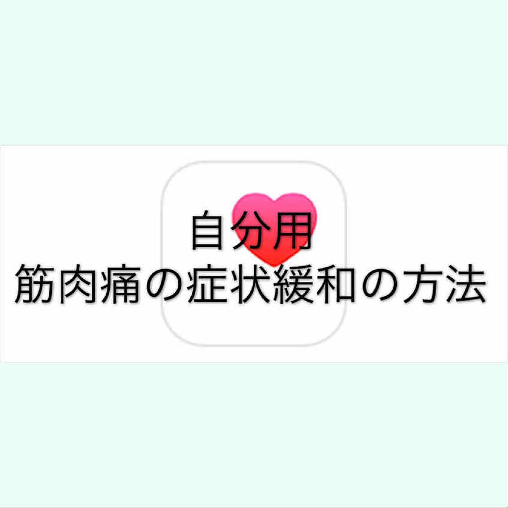 ７. 睡眠をしっかり取る

からだの疲労回復には、十分な睡眠時間と良質な睡眠をとることが大切です。睡眠中に分泌される成長ホルモンは筋肉を修復する働きがあります。成長ホルモンは睡眠が深い時に分泌され、筋肉もしっかり回復します。

なお、筋肉痛
