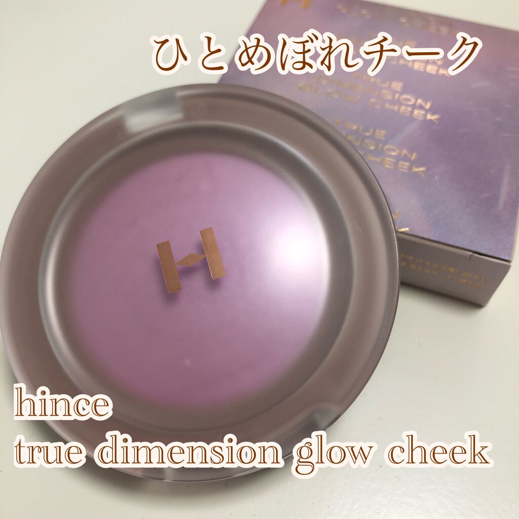 トゥルーディメンショングロウチーク/hince/パウダーチークを使ったクチコミ（1枚目）