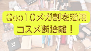 昨今化粧をした自分の顔が嫌になり
コスメや化粧する事が嫌いになる前に
アイテムを見直し、一新することに！！
Qoo10メガ割 を使って
アイテムを大きく入れ替えていきます。

増やした物は3つ
AMUS