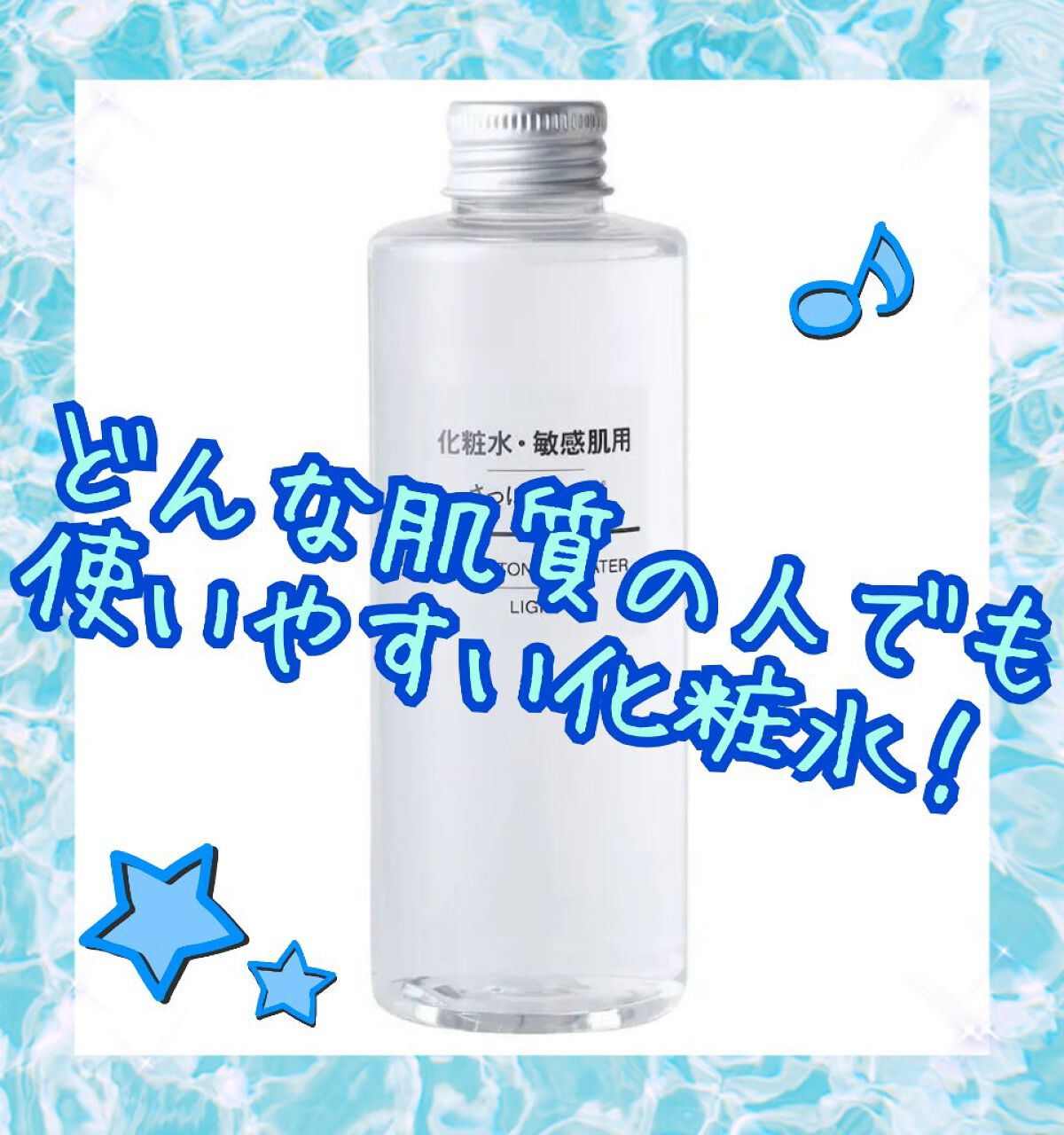 化粧水　敏感肌用　さっぱりタイプ 200ml/無印良品/化粧水を使ったクチコミ（1枚目）