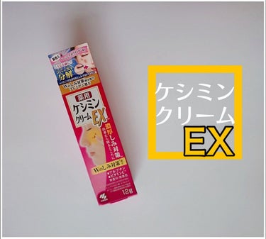 ケシミンクリームEX/ケシミン/フェイスクリームを使ったクチコミ（1枚目）