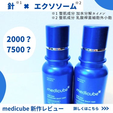 🤍ゼロ1DAYエクソソームショット2000/7500

話題の針※1美容
＆整肌成分エクソソーム※2配合
のmedicube新商品!!

《2000と7500の違いは？》

2000→初心者向け。デイリ