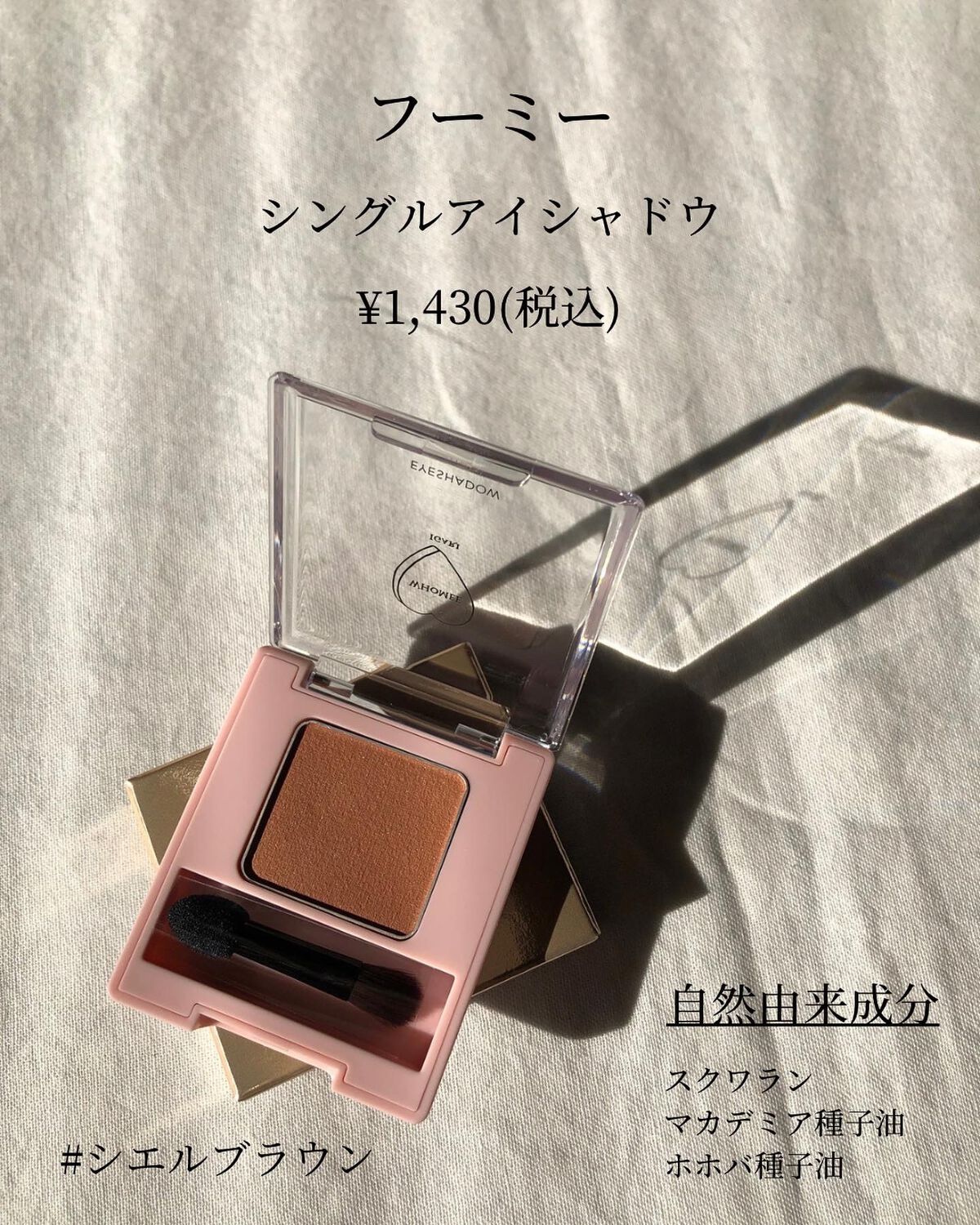 フーミー シングルアイシャドウ シエルブラウン/WHOMEE/単色アイシャドウを使ったクチコミ（2枚目）