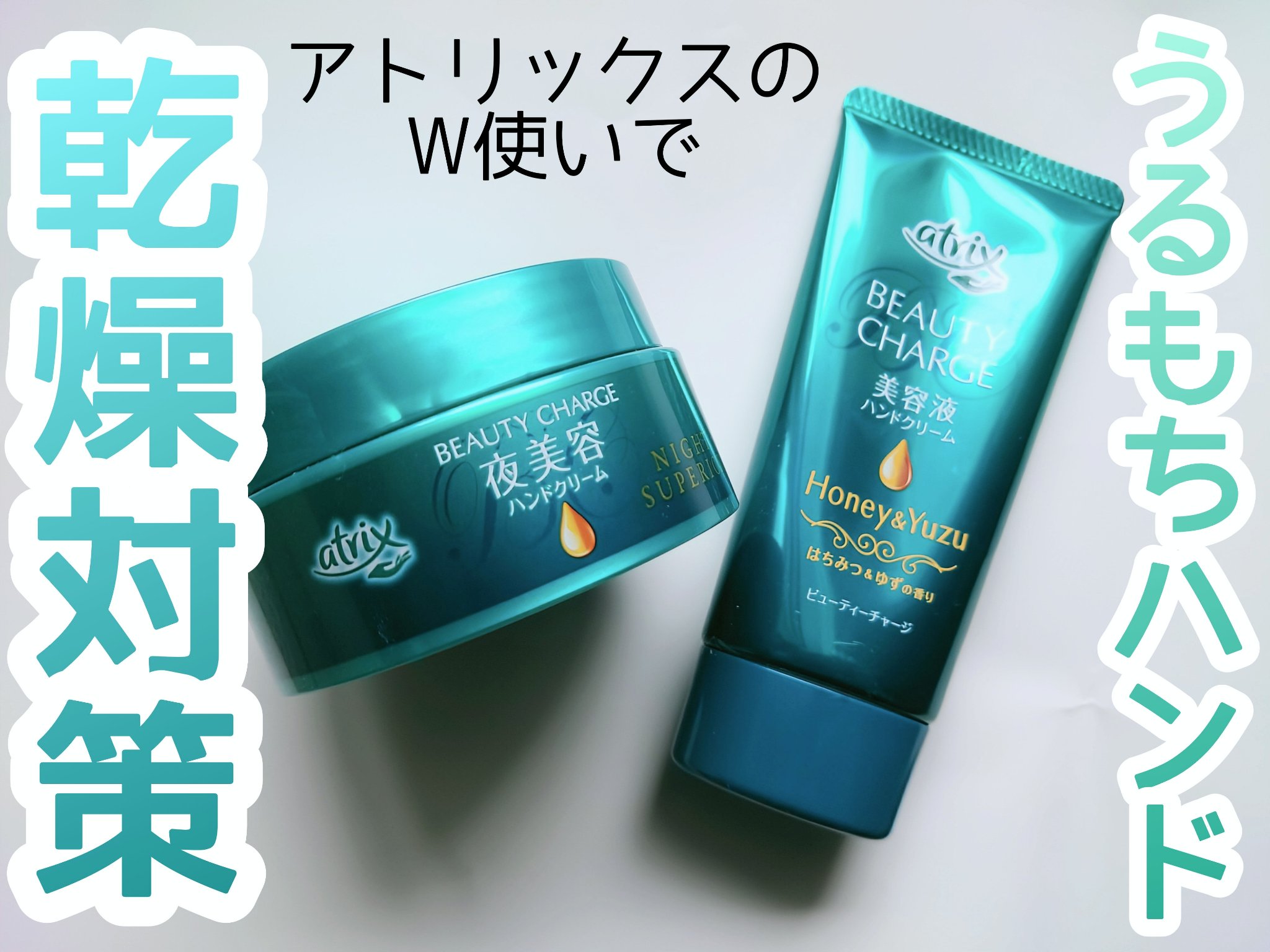 ビューティーチャージ ナイトスペリア/アトリックス/ハンドクリームを使ったクチコミ（1枚目）