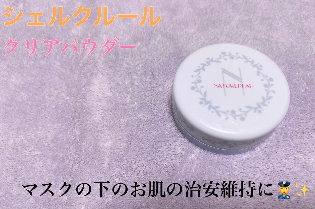クリアパウダー/シェルクルール/プレストパウダーを使ったクチコミ(1枚目)