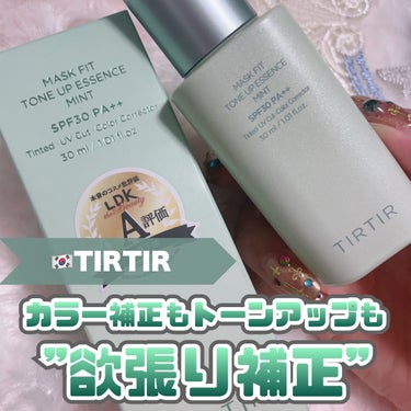 マスクフィットトーンアップエッセンス/TIRTIR(ティルティル)/化粧下地を使ったクチコミ（1枚目）