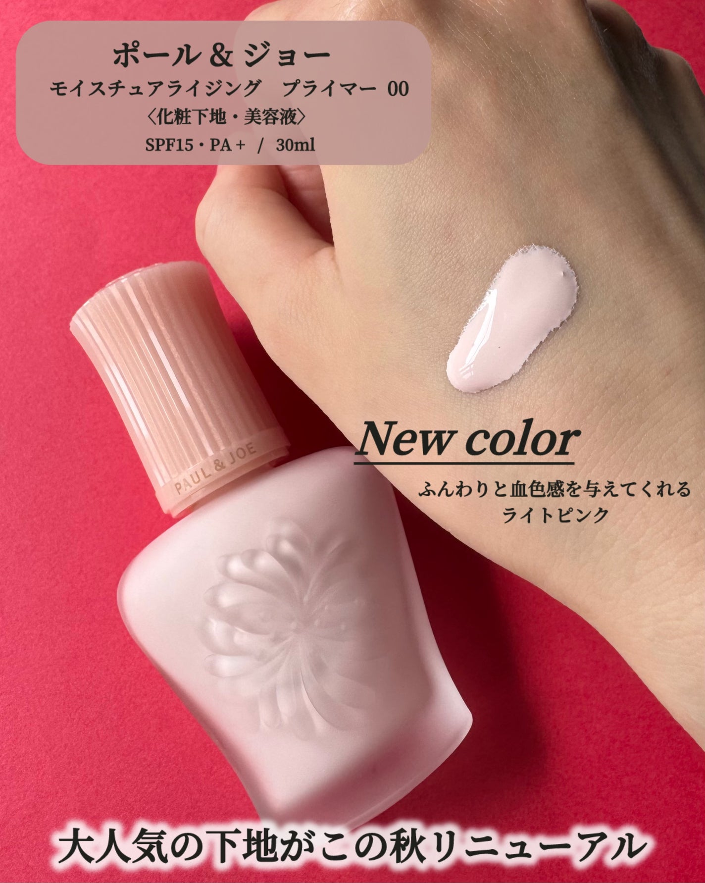 モイスチュアライジング プライマー/PAUL & JOE BEAUTE/化粧下地を使ったクチコミ(2枚目)