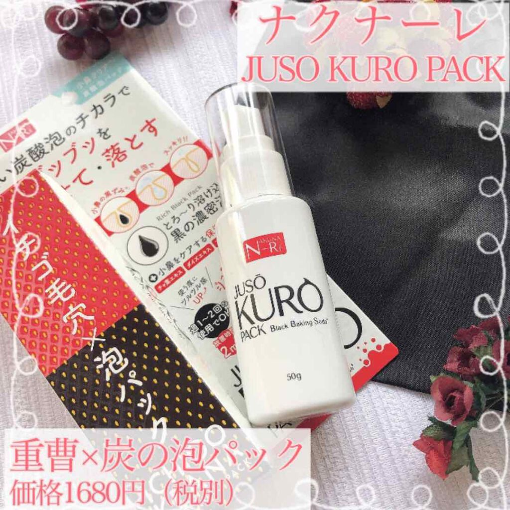 JUSO KURO PACK/NAKUNA-RE/洗い流すパック・マスクを使ったクチコミ（1枚目）