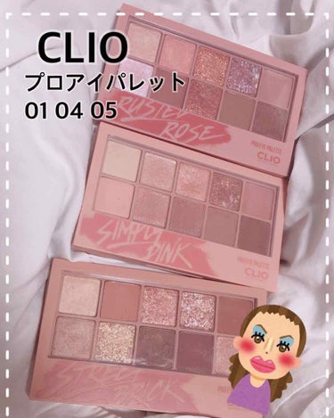 プロ アイ パレット/CLIO/アイシャドウパレットを使ったクチコミ（1枚目）