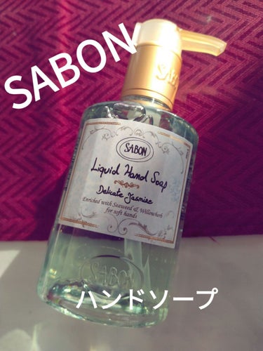 ハンドソープ(ボトル) デリケート・ジャスミン/SABON/ハンドソープを使ったクチコミ（1枚目）