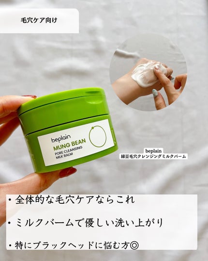 緑豆毛穴クレンジングミルクバーム/beplain/クレンジングバームを使ったクチコミ(6枚目)