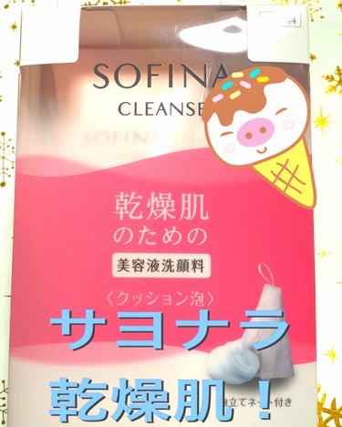 SOFINA 乾燥肌のための美容液洗顔料〈クッション泡〉のクチコミ「⭐️購入理由⭐️
サヨナラ乾燥肌❗️冬場はどうしても乾燥が気になりますよね…。
洗顔料を洗い流.....」（1枚目）