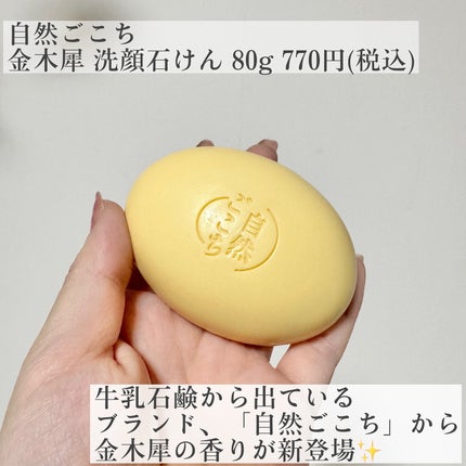 自然ごこち 金木犀 洗顔石けん / 自然ごこちの口コミ | おすすめ 自然ごこち 金木犀 洗顔石けん / 自然ごこちの口コミ | おすすめ