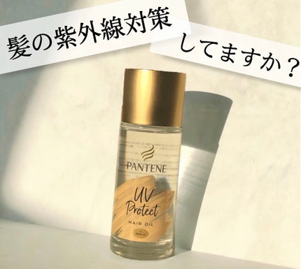 UVカット ヘアオイル/パンテーン/ヘアオイルを使ったクチコミ(1枚目)