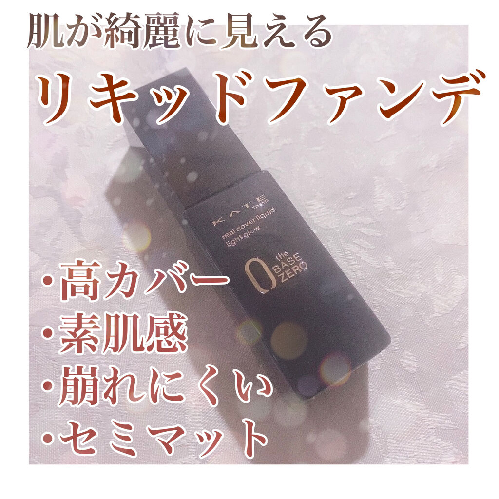 リアルカバーリキッド（ライトグロウ）/KATE/リキッドファンデーションを使ったクチコミ（1枚目）