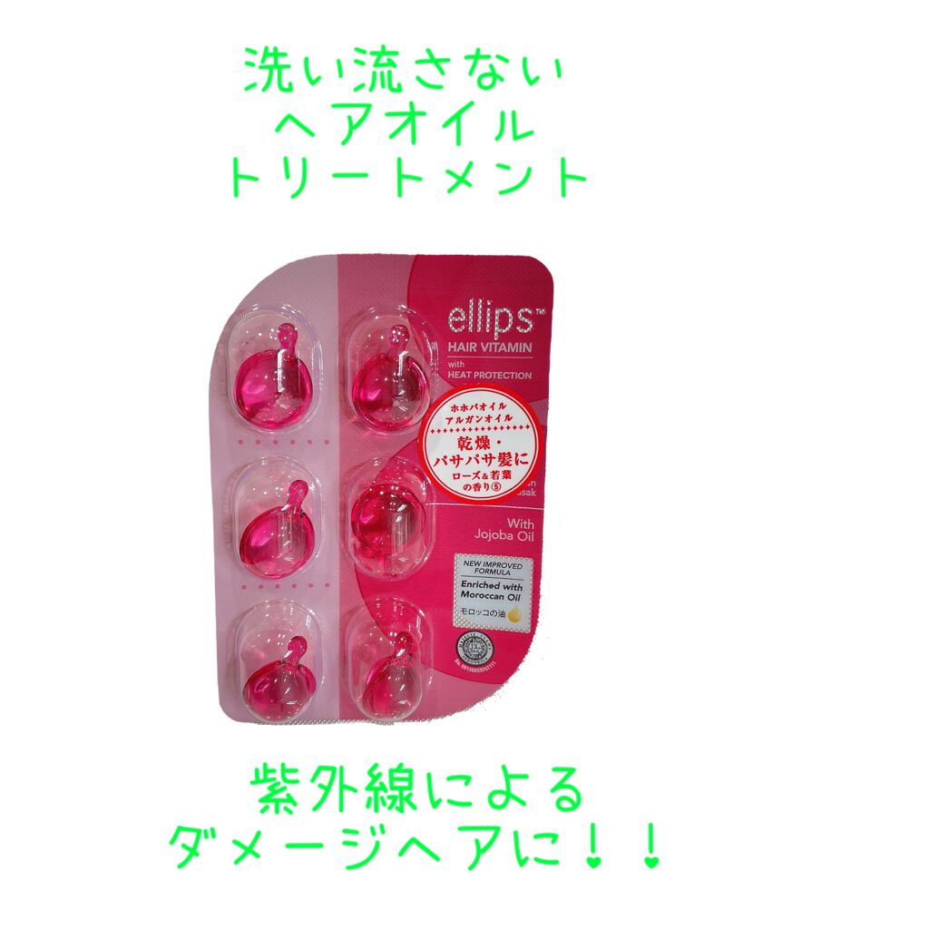 ヘアーオイル【トリートメント】/ellips/ヘアオイルを使ったクチコミ（1枚目）