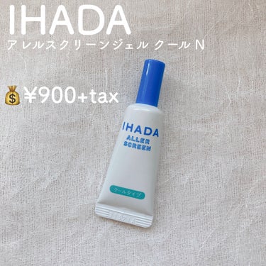 アレルスクリーンジェル クール N/IHADA/その他スキンケアを使ったクチコミ（2枚目）