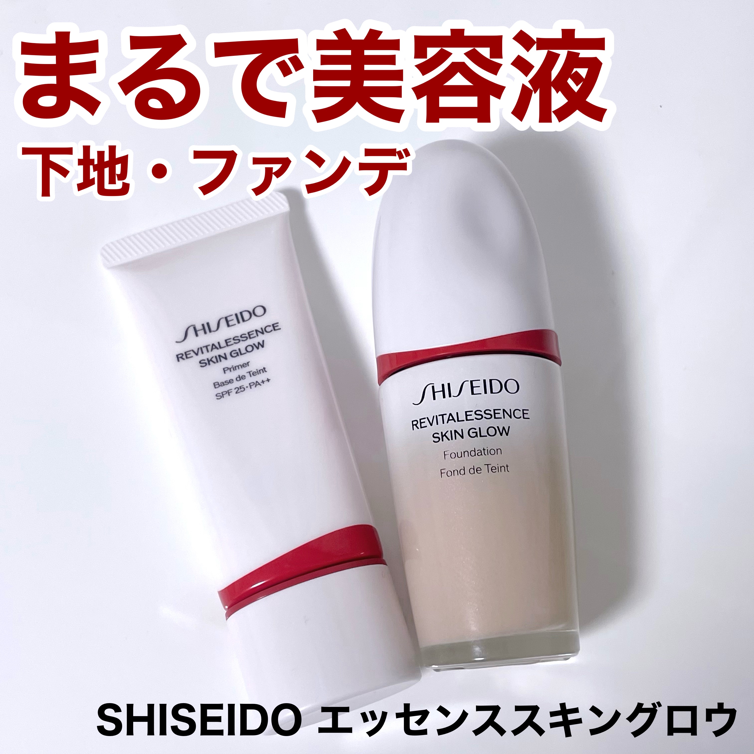エッセンス スキングロウ プライマー	/SHISEIDO/化粧下地を使ったクチコミ（1枚目）
