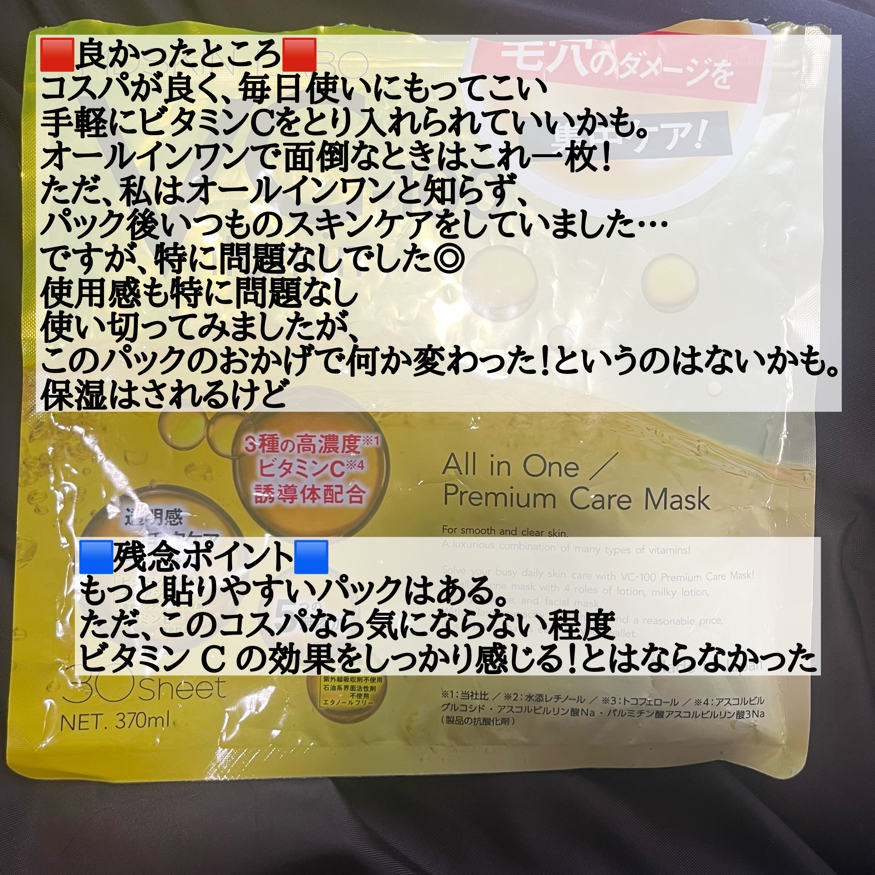 VCー100プレミアムケアマスク/MDSKIN LABO/シートマスク・パックを使ったクチコミ（2枚目）