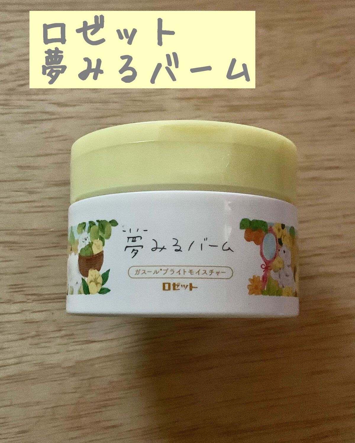 夢みるバーム ガスールブライトモイスチャー /ロゼット/クレンジングバームを使ったクチコミ(1枚目)