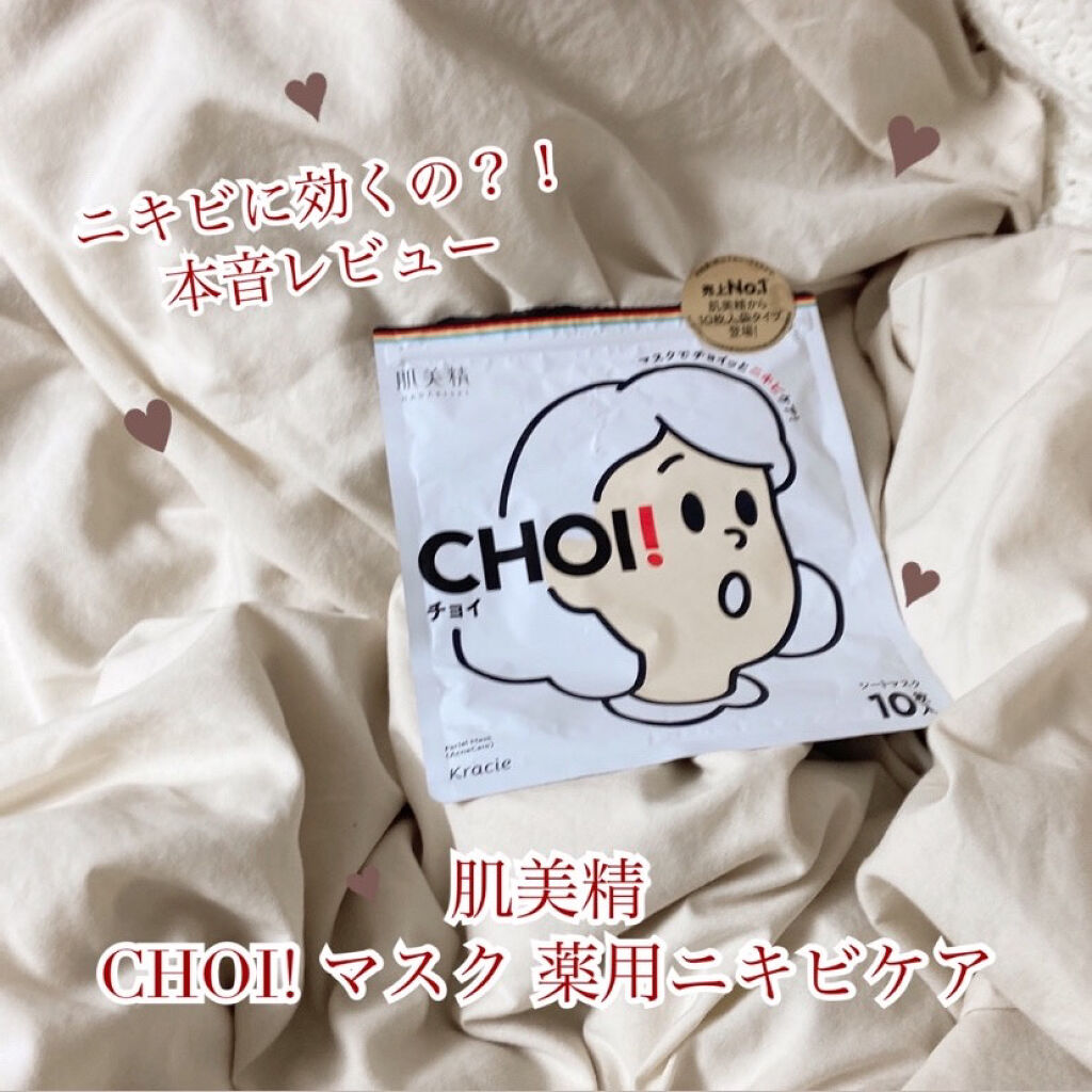choiマスク 薬用ニキビケア 肌美精の口コミ ニキビケアにおすすめのシートマスク パック 肌美精choiマスク薬 By ゆり 脂性肌 10代後半 Lips choiマスク 薬用ニキビケア 肌美精の口コミ ニキビケアにおすすめのシートマスク パック 肌美精choiマスク薬 By ゆり 脂性肌 10代後半 Lips