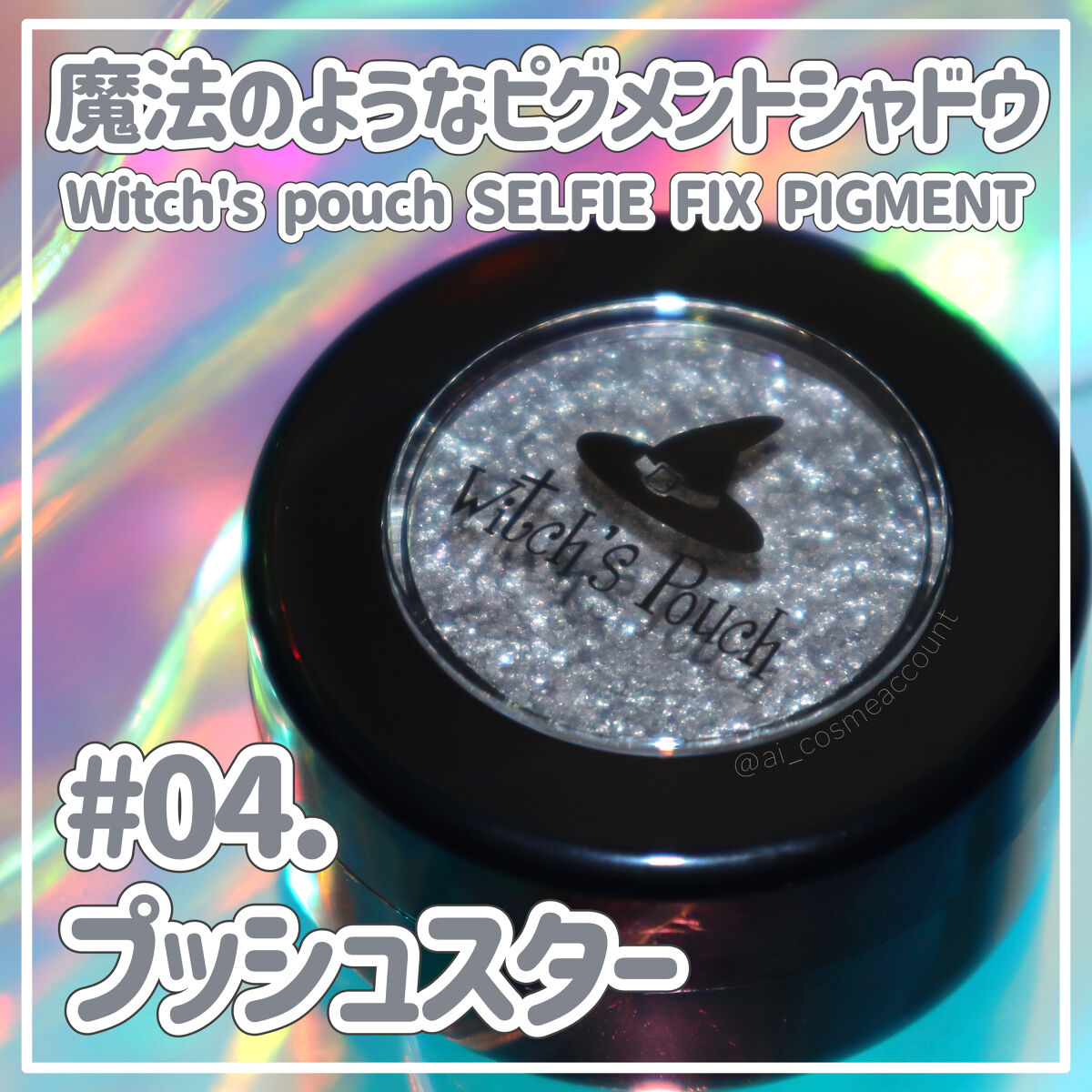セルフィーフィックスピグメント 04 プッシュスター/Witch's Pouch/単色アイシャドウを使ったクチコミ（1枚目）