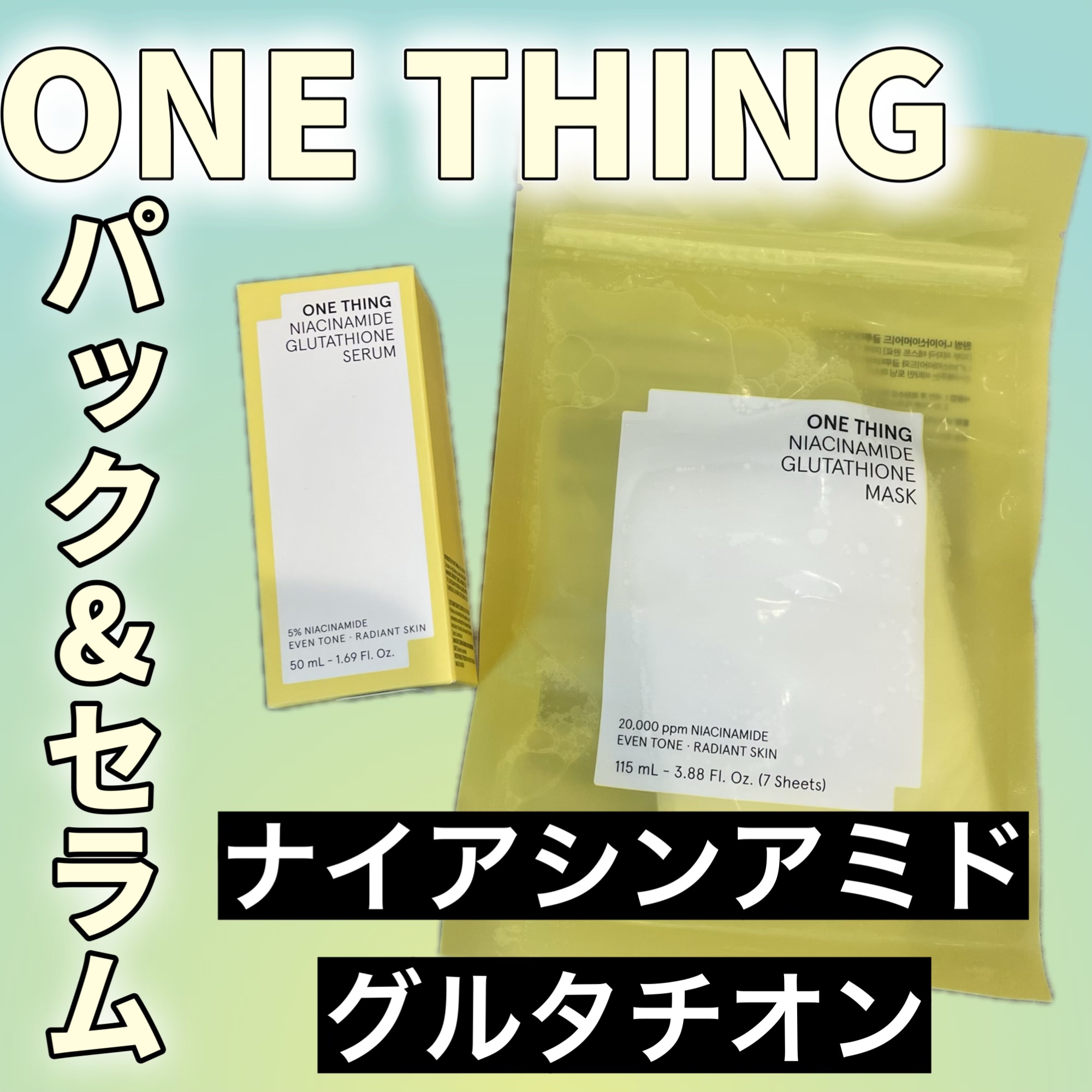 ナイアシンアミドグルタチオンマスク/ONE THING/シートマスク・パックを使ったクチコミ（1枚目）