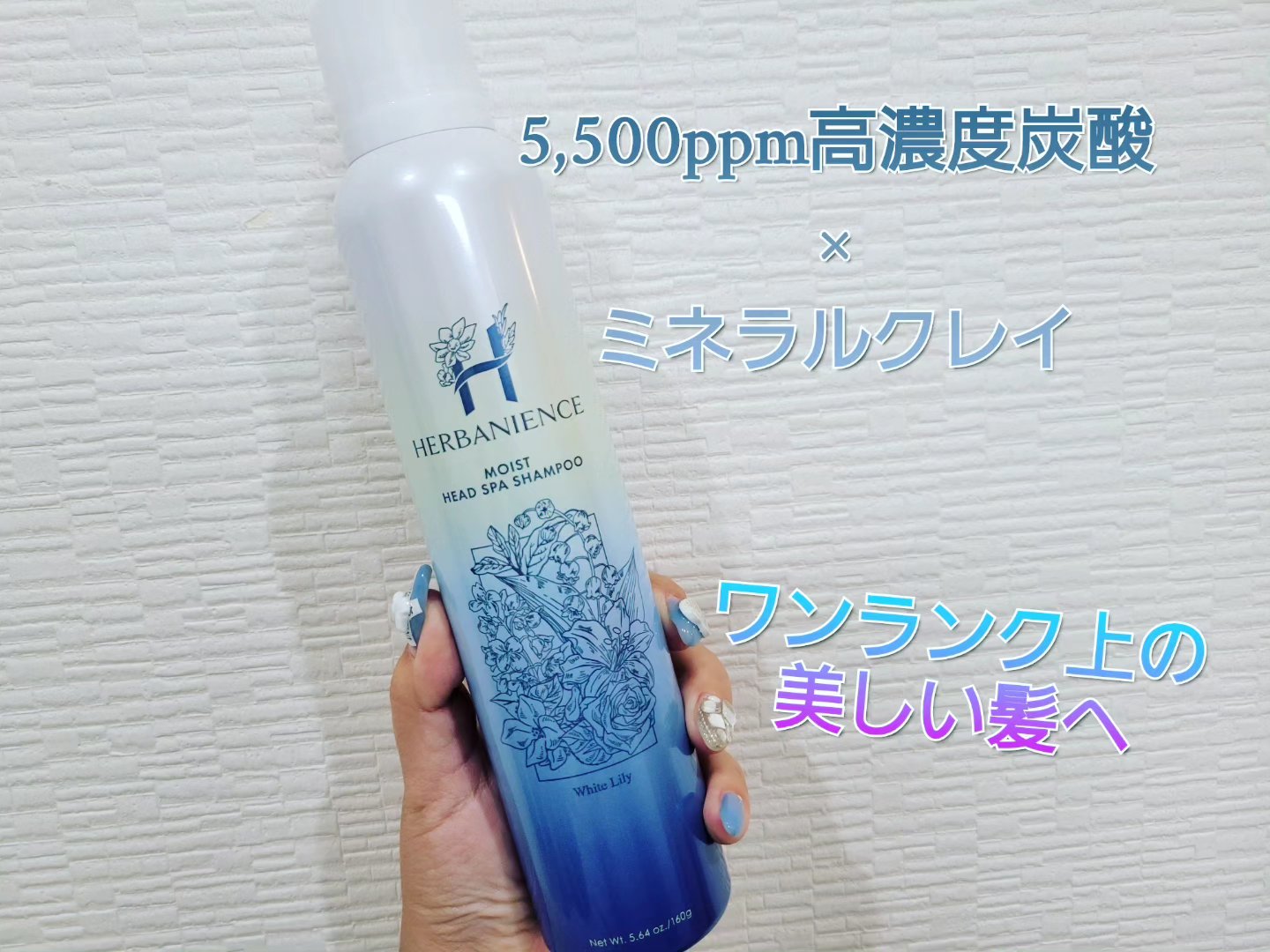 炭酸モイストスパシャンプー/HERBANIENCE/市販シャンプーを使ったクチコミ（1枚目）