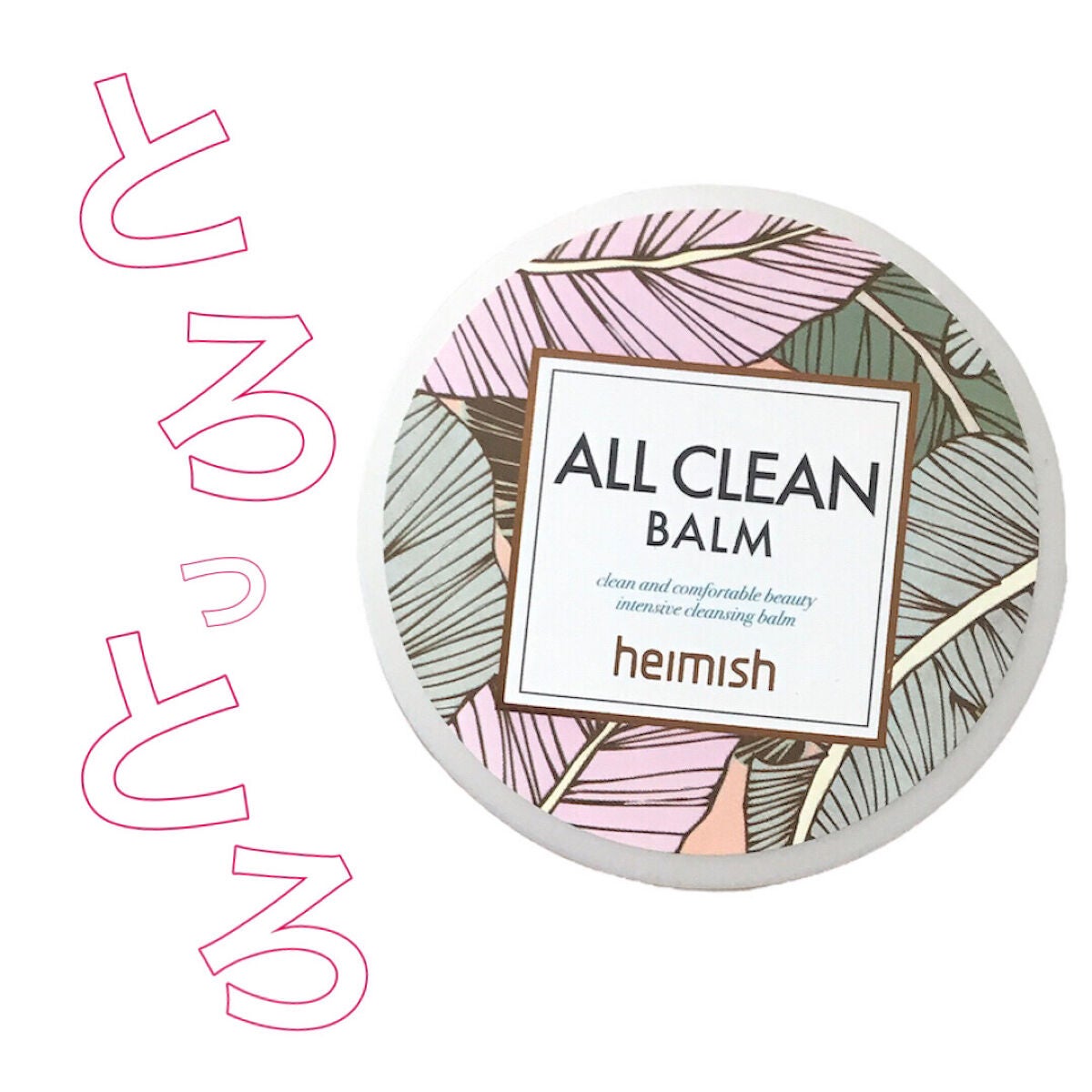 オールクリーンバーム/heimish/クレンジングバームを使ったクチコミ(1枚目)