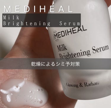 ミルクブライトニングセラム/MEDIHEAL/美容液を使ったクチコミ（1枚目）