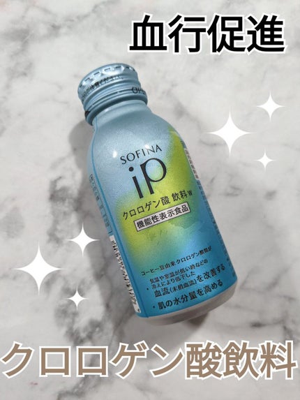 クロロゲン酸 美活飲料/SOFINA iP/美容ドリンクを使ったクチコミ(1枚目)