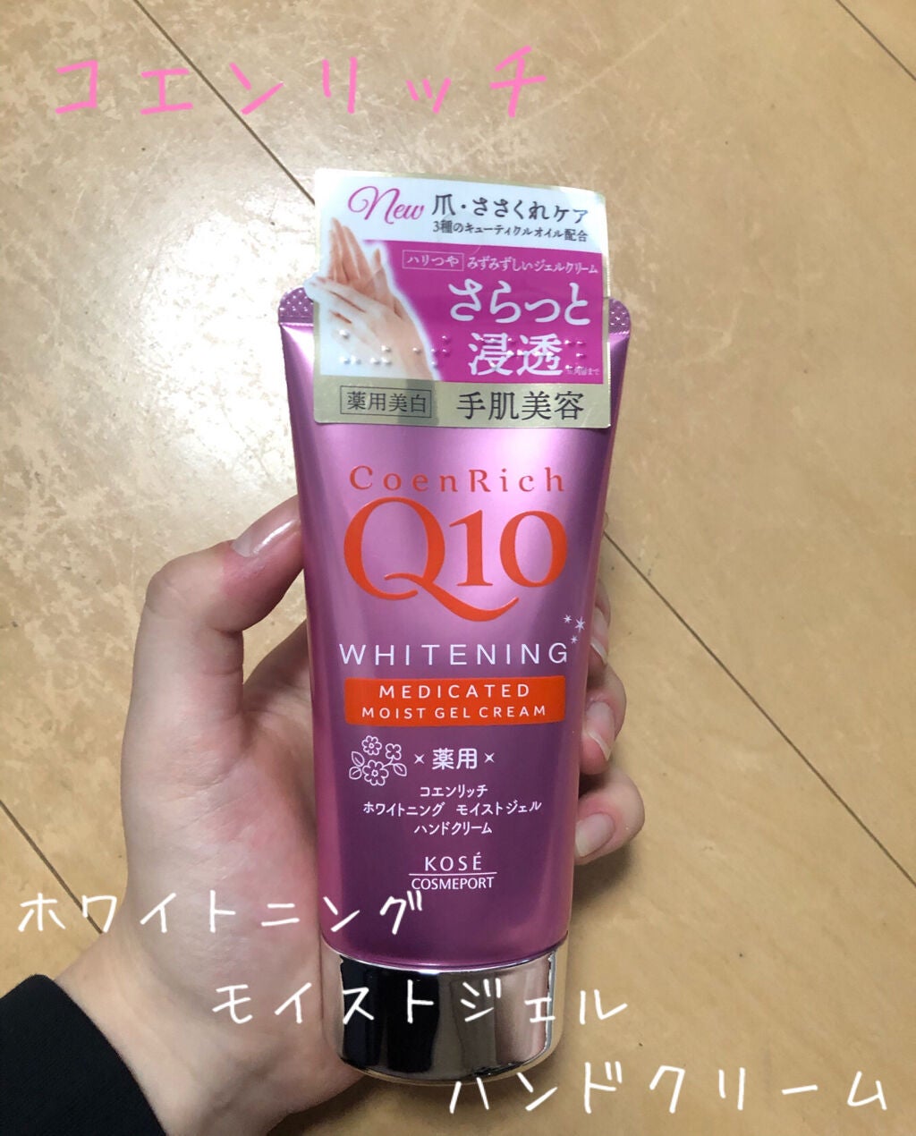 薬用ホワイトニング ハンドクリーム モイストジェル/コエンリッチQ10/ハンドクリームを使ったクチコミ(1枚目)