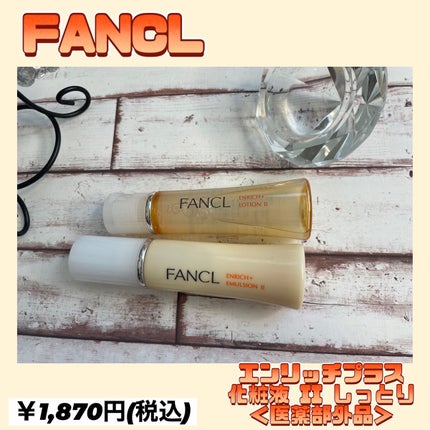 エンリッチプラス 化粧液Ⅱ しっとり <医薬部外品>/ファンケル/化粧水を使ったクチコミ(1枚目)
