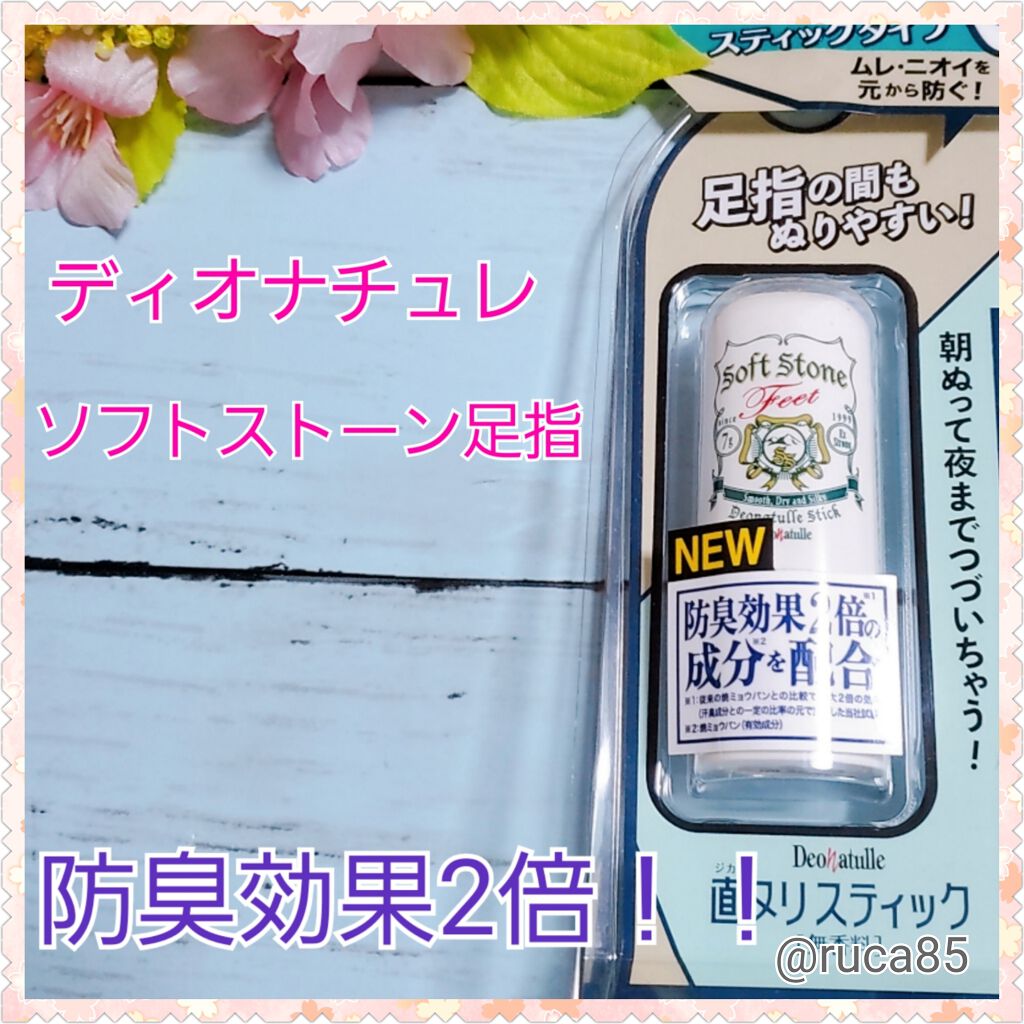 薬用ソフトストーン足指/デオナチュレ/デオドラント・制汗剤を使ったクチコミ（1枚目）